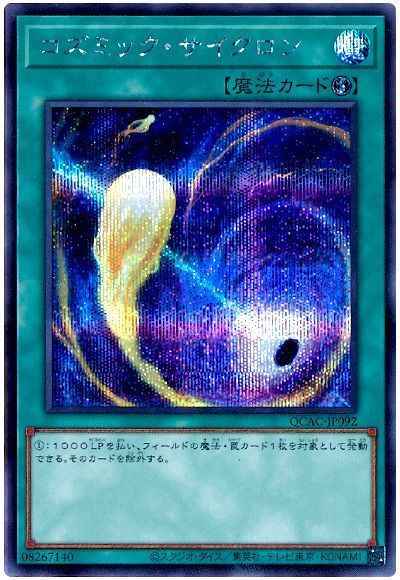 コズミック・サイクロン