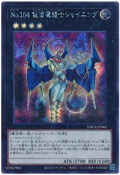 Ｎｏ.１０４ 仮面魔踏士シャイニング