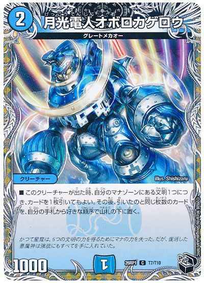 月光電人オボロカゲロウ(トレジャー)