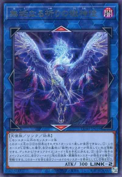 無垢なる祈りの獄神使