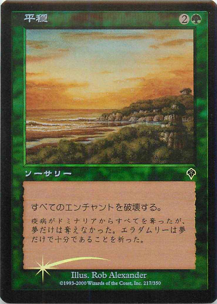 平穏