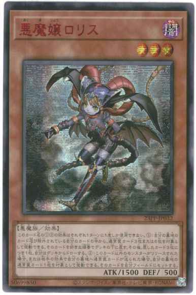 悪魔嬢ロリス（SPECIAL RED Ver....