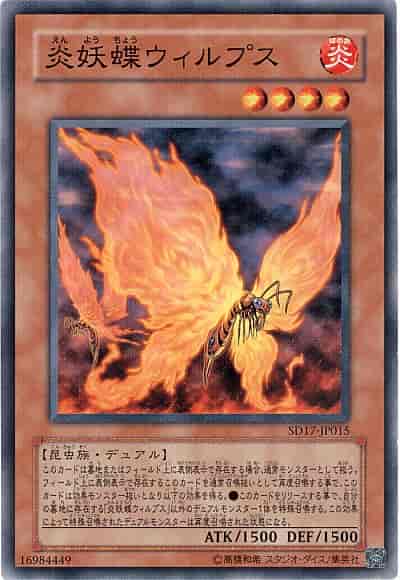 炎妖蝶ウィルプス