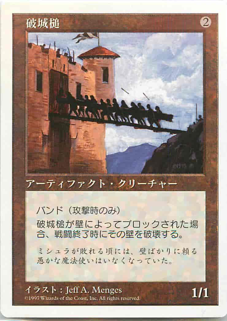 破城槌