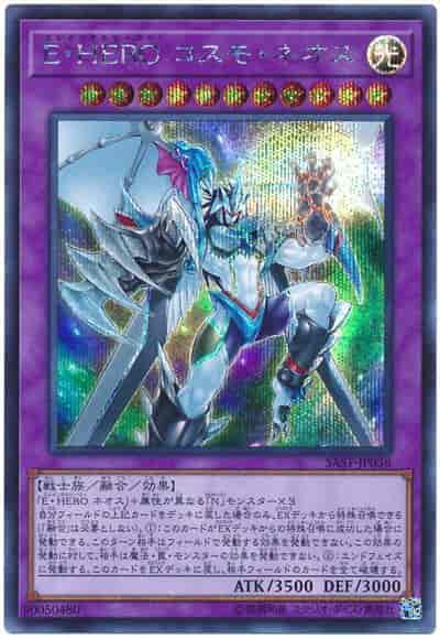 遊戯王 ｅ ｈｅｒｏ コスモ ネオス シークレット トレカの激安通販トレトク 公式