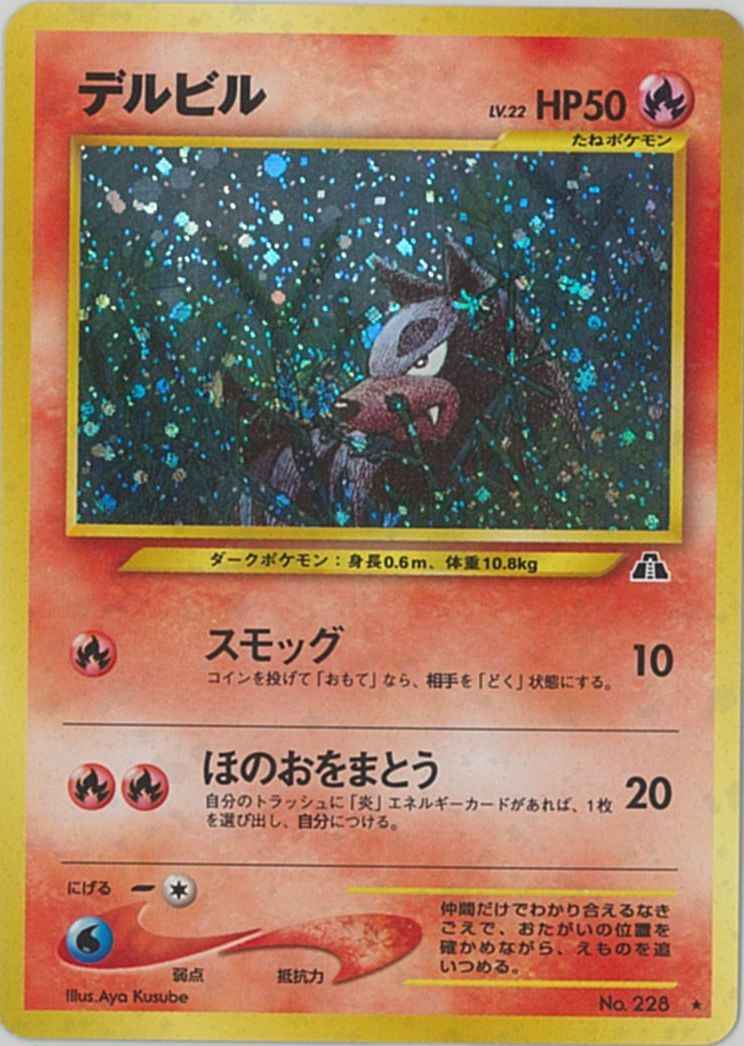 ポケモンカード デルビル Lv 22 R トレカの激安通販トレトク 公式