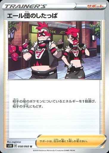 エール団のしたっぱ