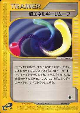 超エネルギーリムーブ