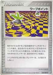 ワープポイント