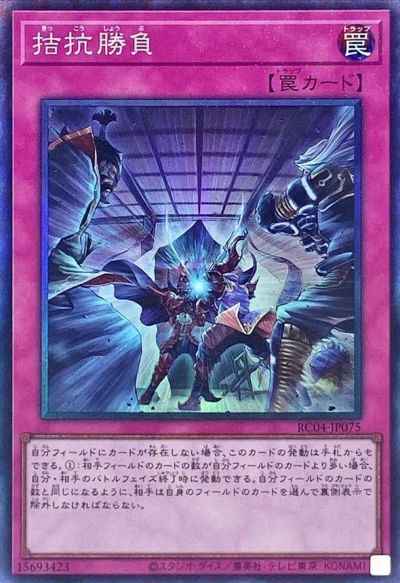 拮抗勝負