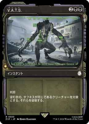 V.A.T.S.(ショーケース)