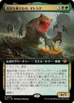 貪欲な乗りもの、ギトラグ(拡張)