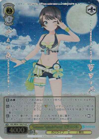 Summer Splash Party！ 大空スバル