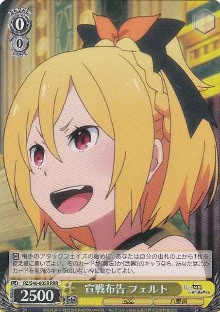 宣戦布告 フェルト