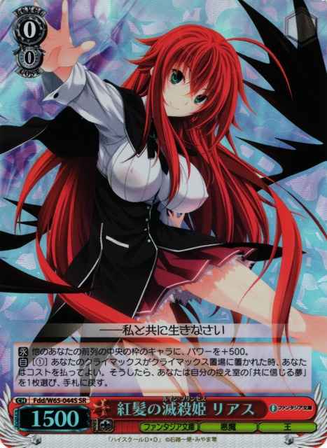 紅髪の滅殺姫 リアス