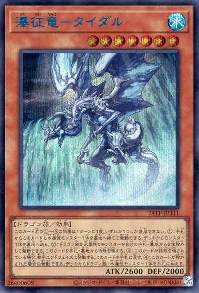 瀑征竜-タイダル 24TP-JP311 ブルーシークレットの通販 トレスタ