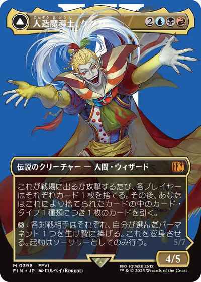 人造魔導士、ケフカ(ボーダーレス)