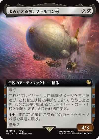 よみがえる翼、ファルコン号(拡張)