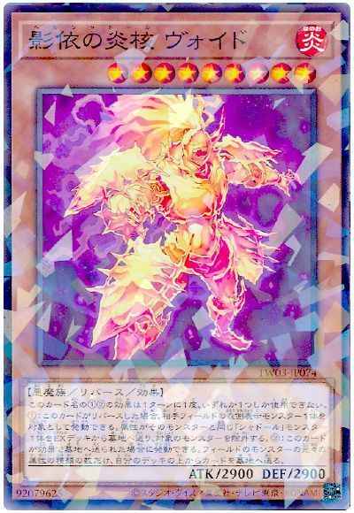 影依の炎核 ヴォイド