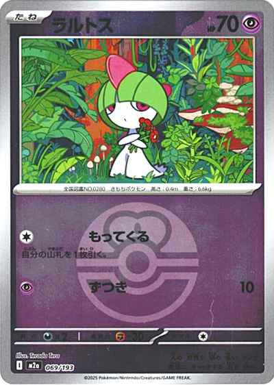 ラルトス（ボールミラー）