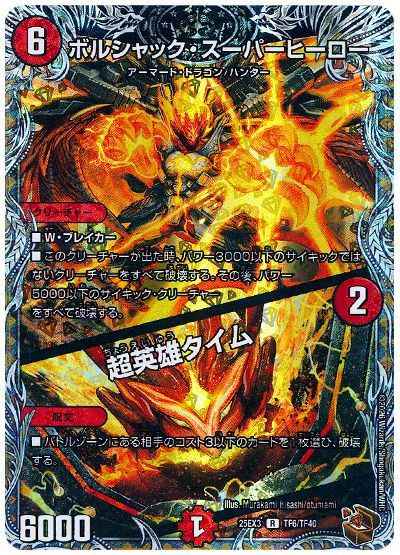 ボルシャック・スーパーヒーロー / 超英雄タイム(トレジャー)