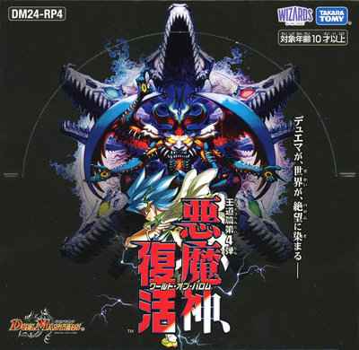 DM24-RP4 王道篇 第4弾 悪魔神、復活 未開封 1BOX