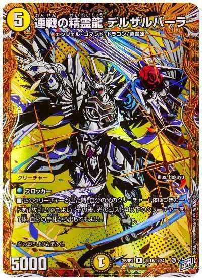 連戦の精霊龍 デルザルバーラ