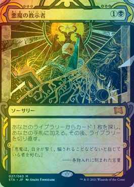 悪魔の教示者