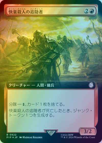 快楽殺人の追随者(拡張/サージFoil)