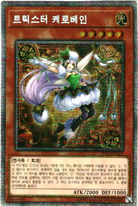 トリックスター・キャロベイン 韓...