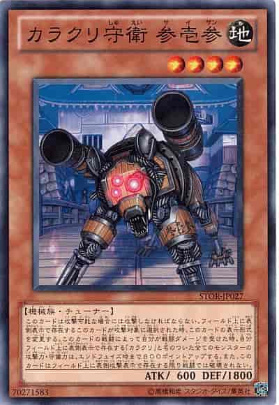カラクリ守衛参壱参