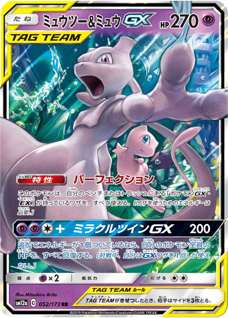 【ポケモンカード】 ミュウツー＆ミュウGX RR | トレカの激安通販トレトク【公式】