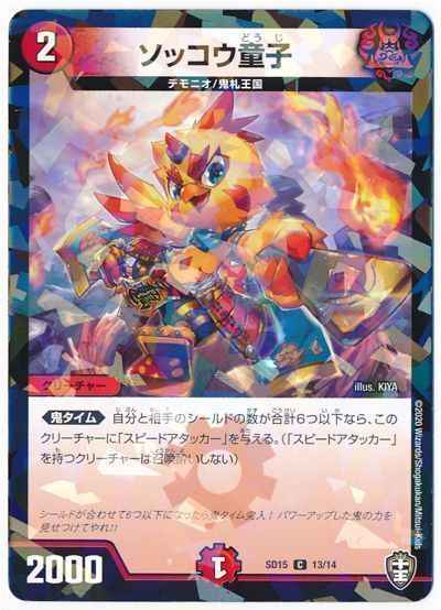 ソッコウ童子