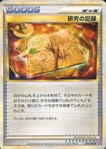 研究の記録