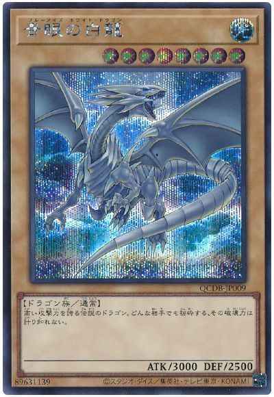 青眼の白龍