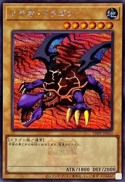 メテオ・ドラゴン（ロゴ入り）