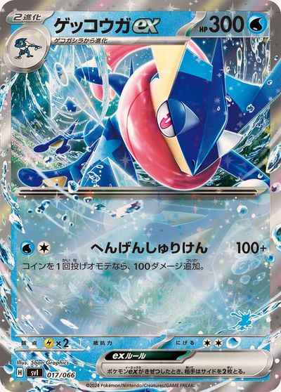 ゲッコウガex(ゲッコウガ/RR仕様)