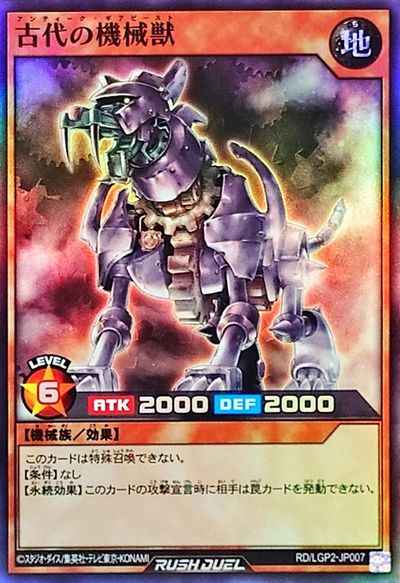 古代の機械獣