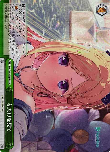 私だけを見て