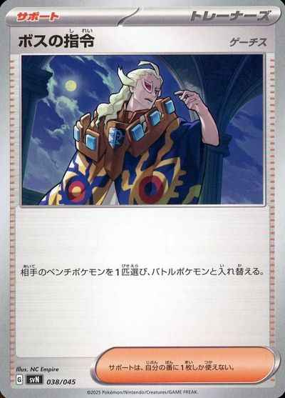 ボスの指令 ゲーチス