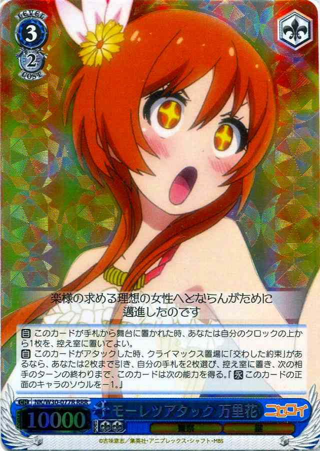 モーレツアタック 万里花