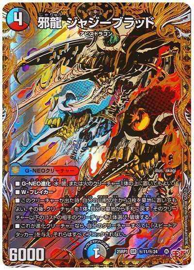 邪龍 ジャジーブラッド
