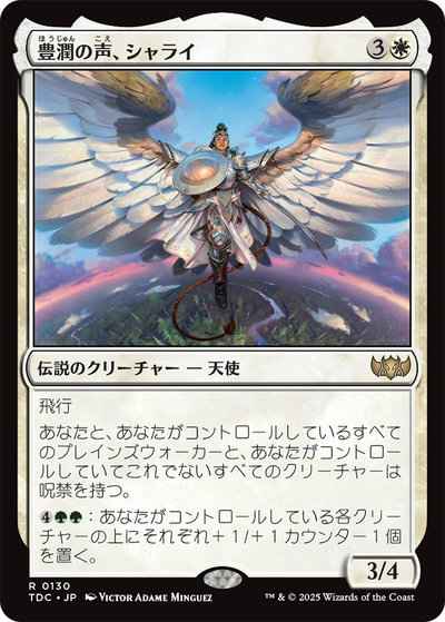 豊潤の声、シャライ
