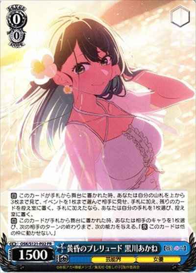 黄昏のプレリュード 黒川あかね