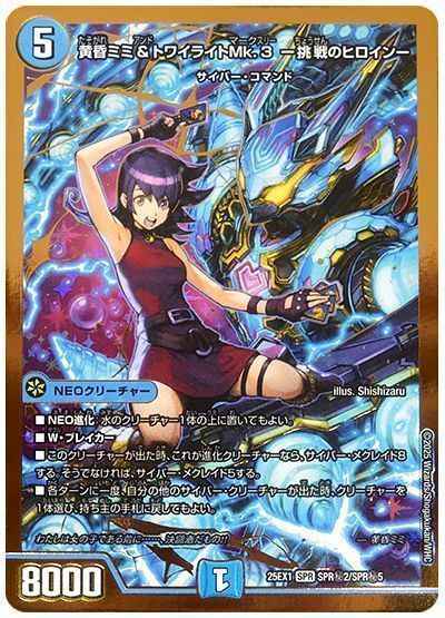 黄昏ミミ＆トワイライトMk.3 -挑...