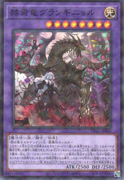 赫焉竜グランギニョル