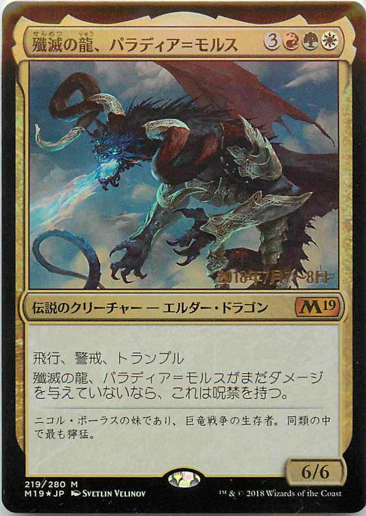 殲滅の龍、パラディア＝モルス