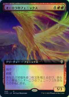 オーロラのフェニックス(拡張)