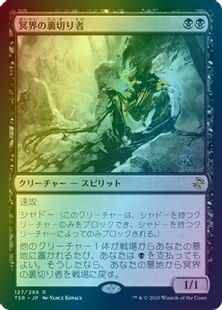 冥界の裏切り者