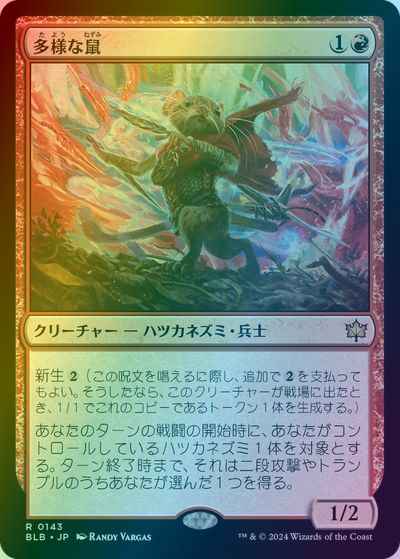 多様な鼠